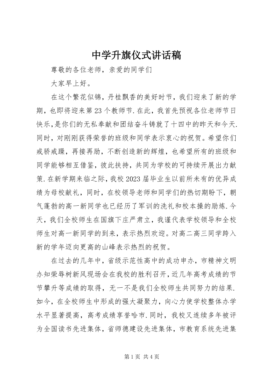 2023年中学升旗仪式致辞稿.docx_第1页