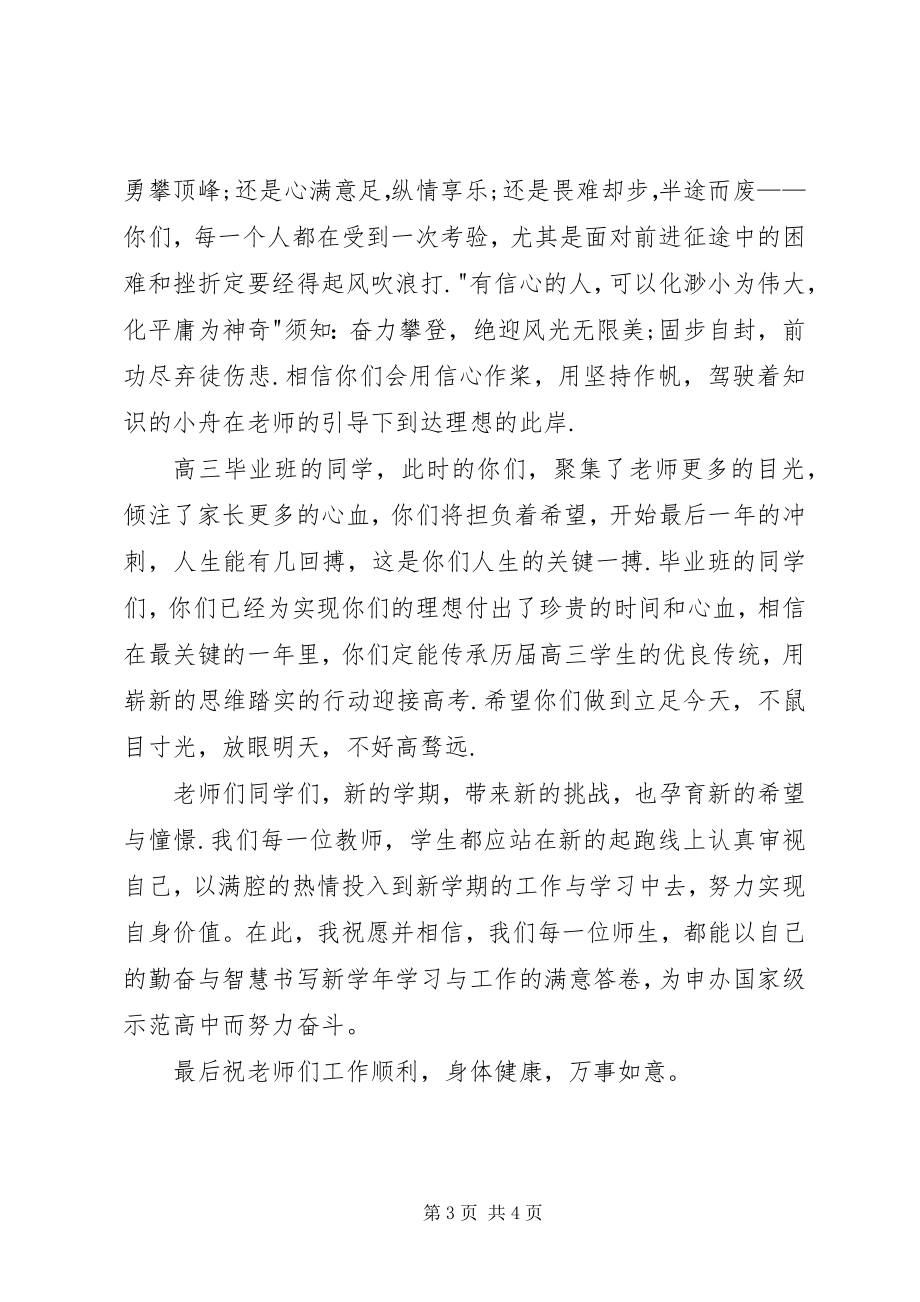 2023年中学升旗仪式致辞稿.docx_第3页