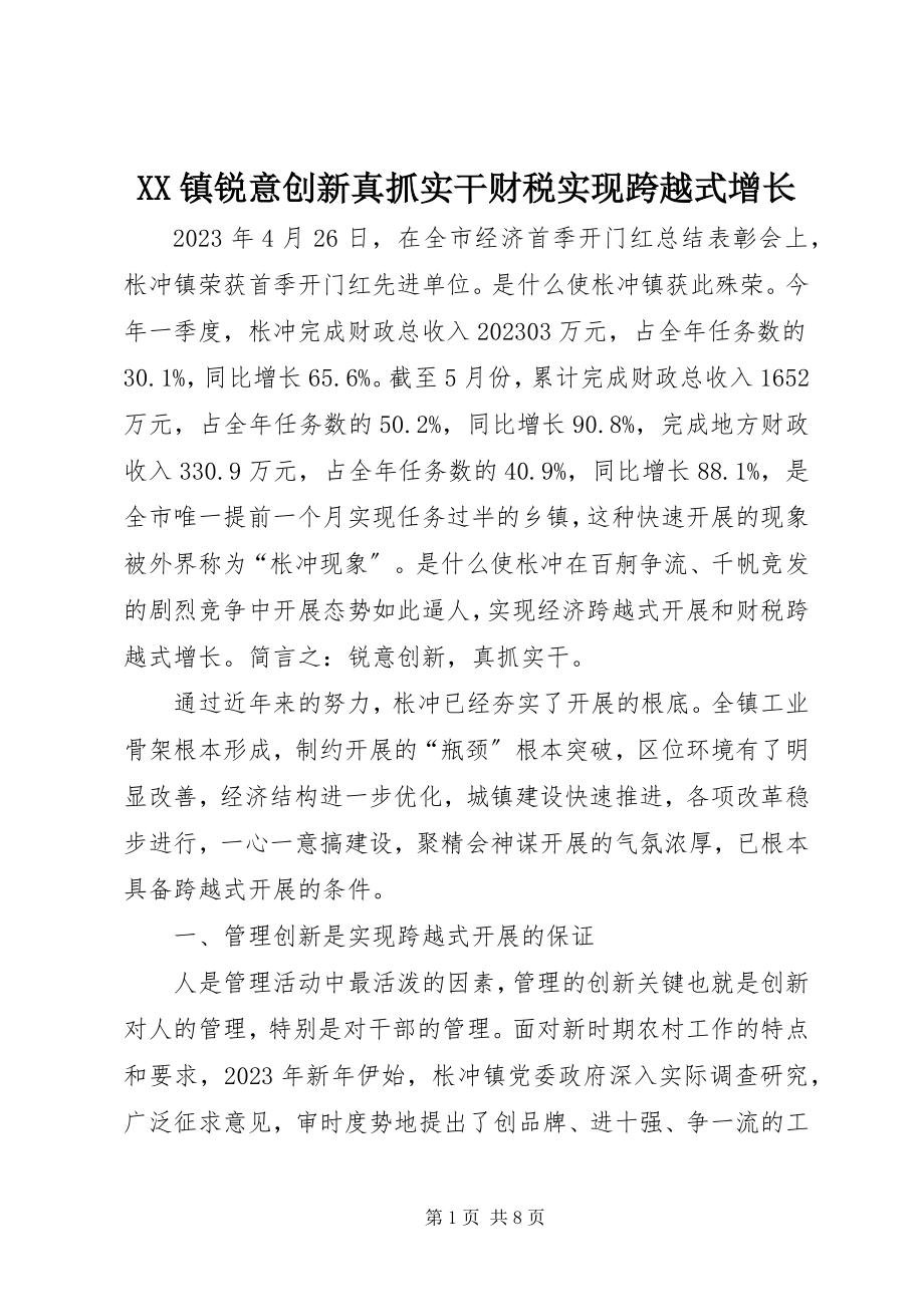 2023年XX镇锐意创新真抓实干财税实现跨越式增长新编.docx_第1页