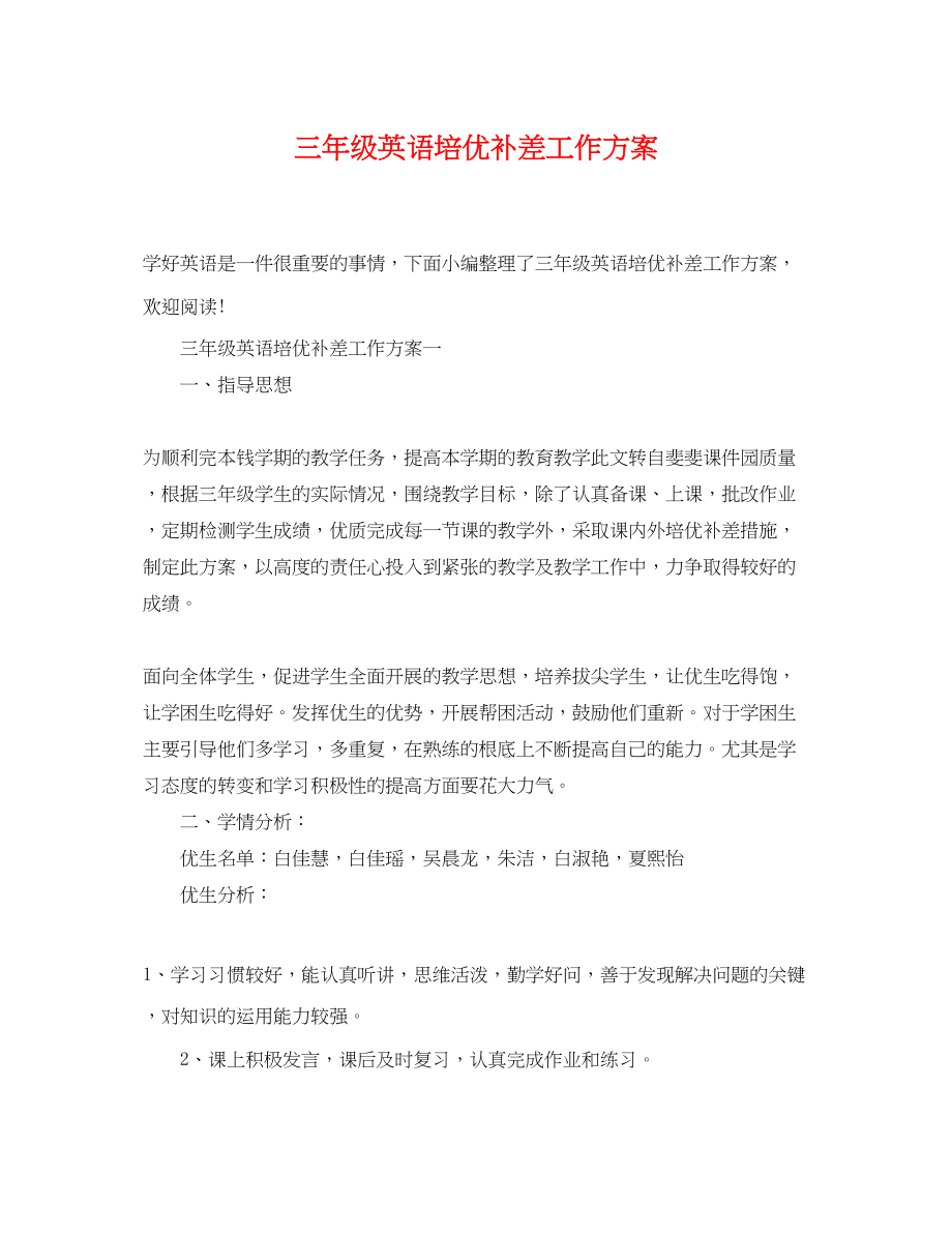 2023年三级英语培优补差工作计划.docx_第1页