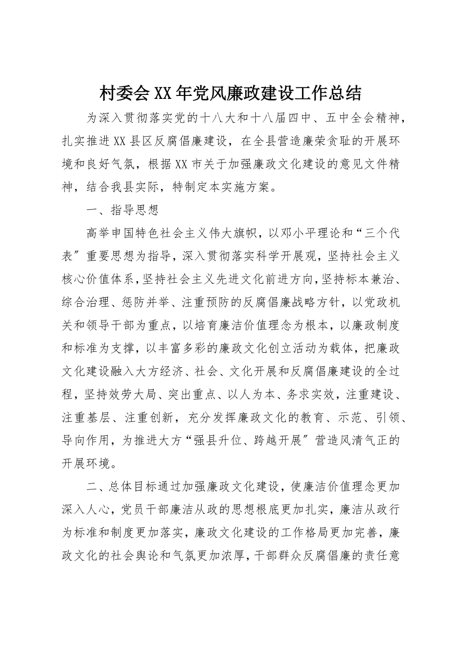 2023年村委会某年党风廉政建设工作总结新编.docx_第1页