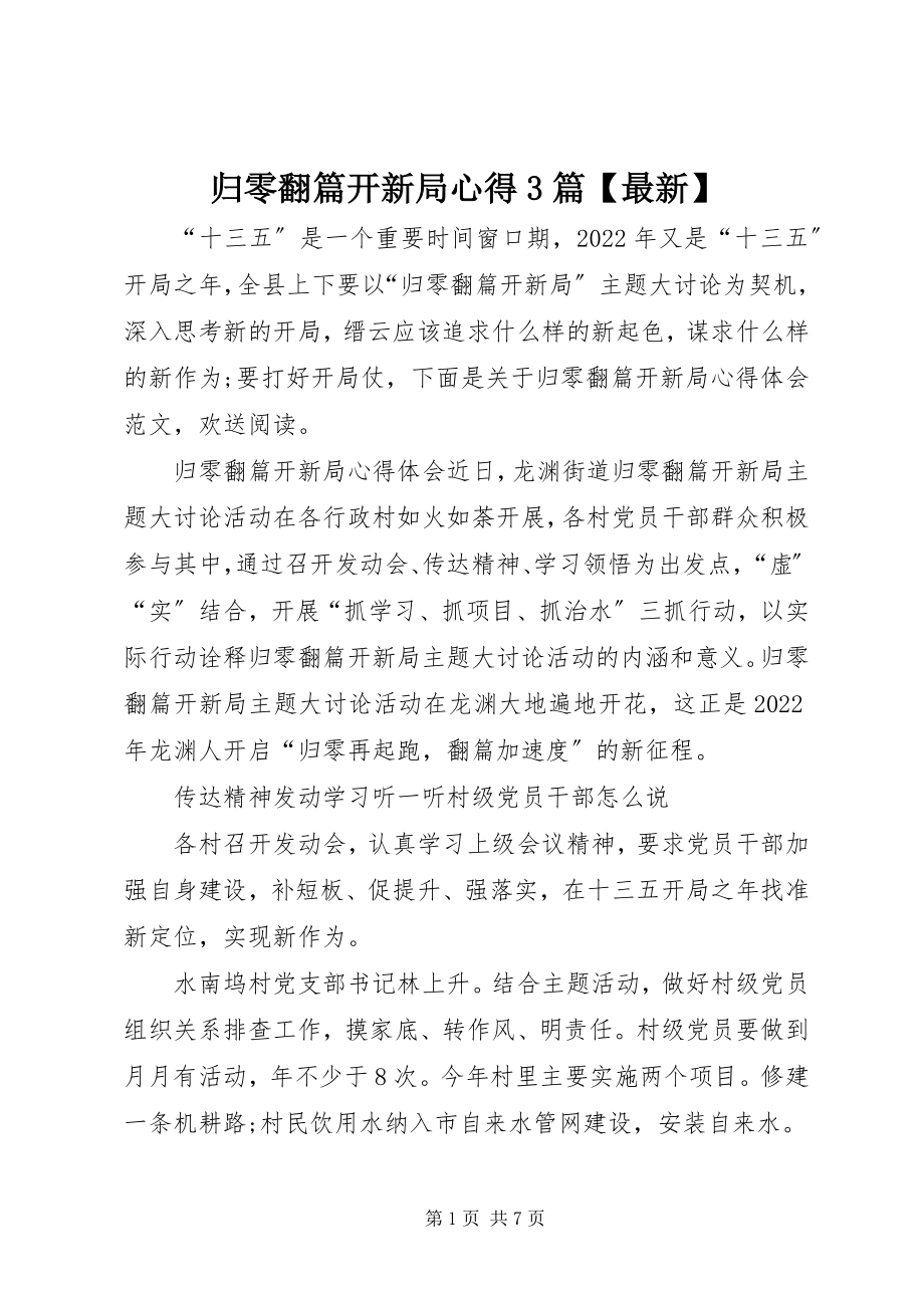 2023年归零翻篇开新局心得3篇【】.docx_第1页