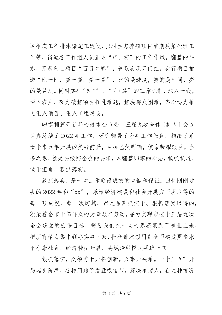 2023年归零翻篇开新局心得3篇【】.docx_第3页