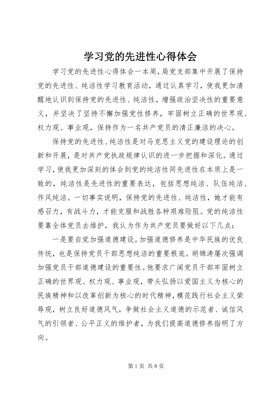 2023年学习党的先进性心得体会.docx_第1页