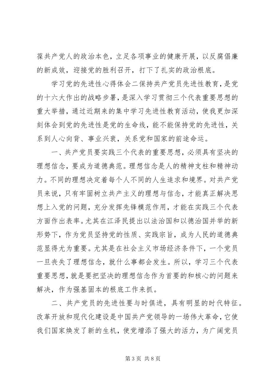 2023年学习党的先进性心得体会.docx_第3页