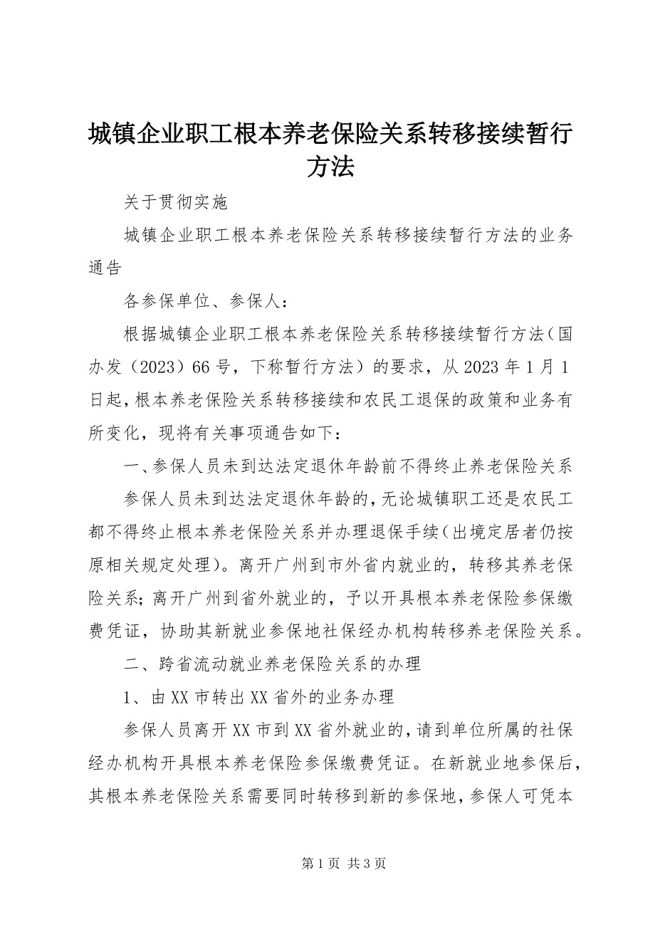 2023年《城镇企业职工基本养老保险关系转移接续暂行办法》.docx_第1页