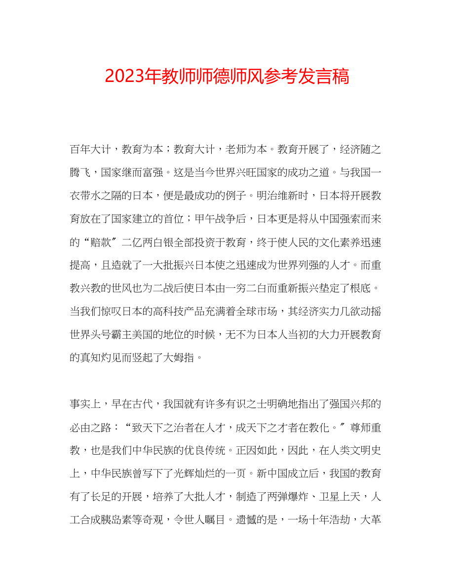 2023年教师师德师风发言稿.docx_第1页