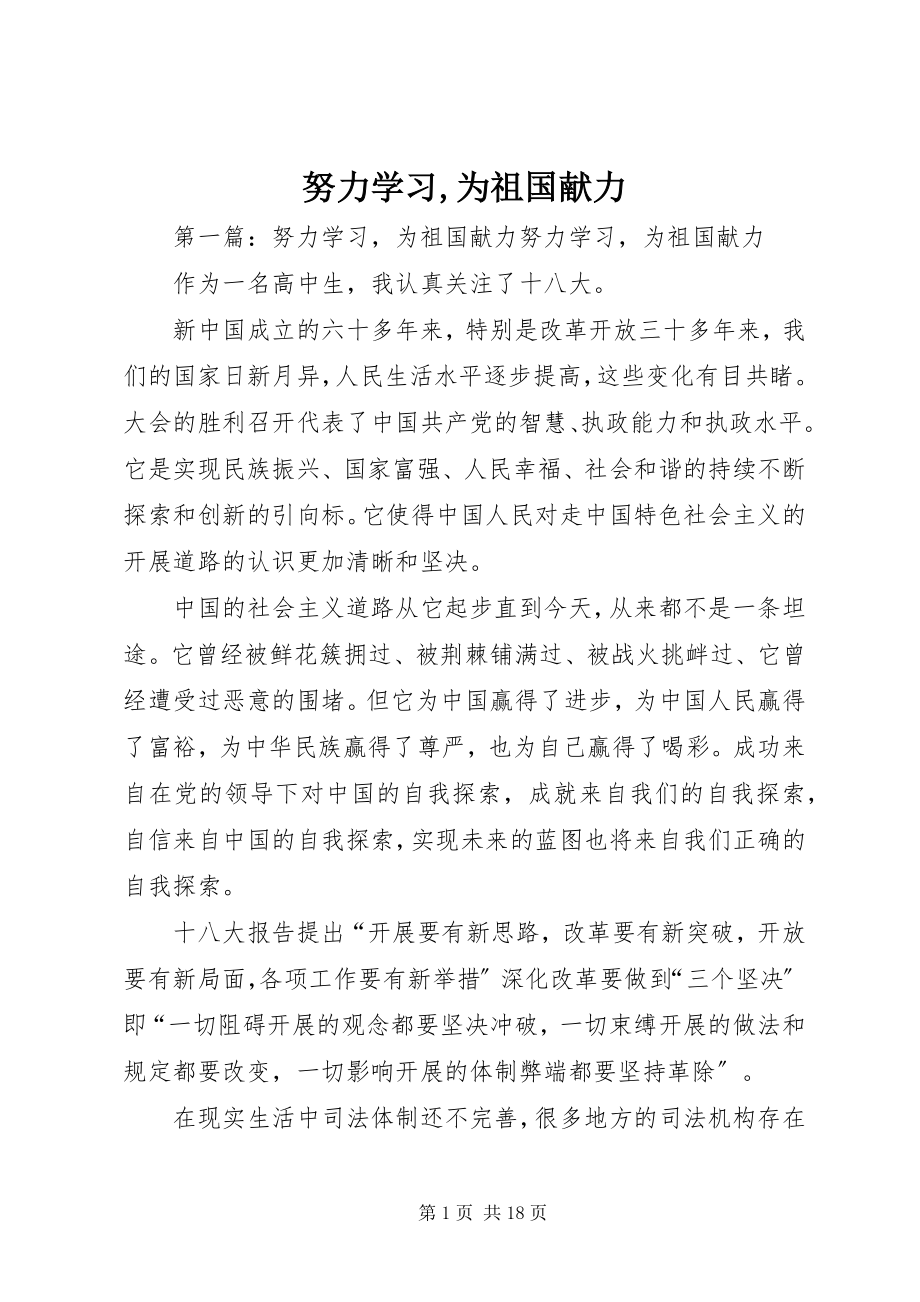 2023年努力学习为祖国献力.docx_第1页