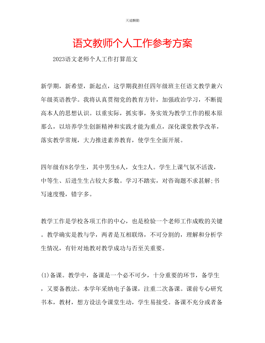 2023年语文教师个人工作计划.docx_第1页