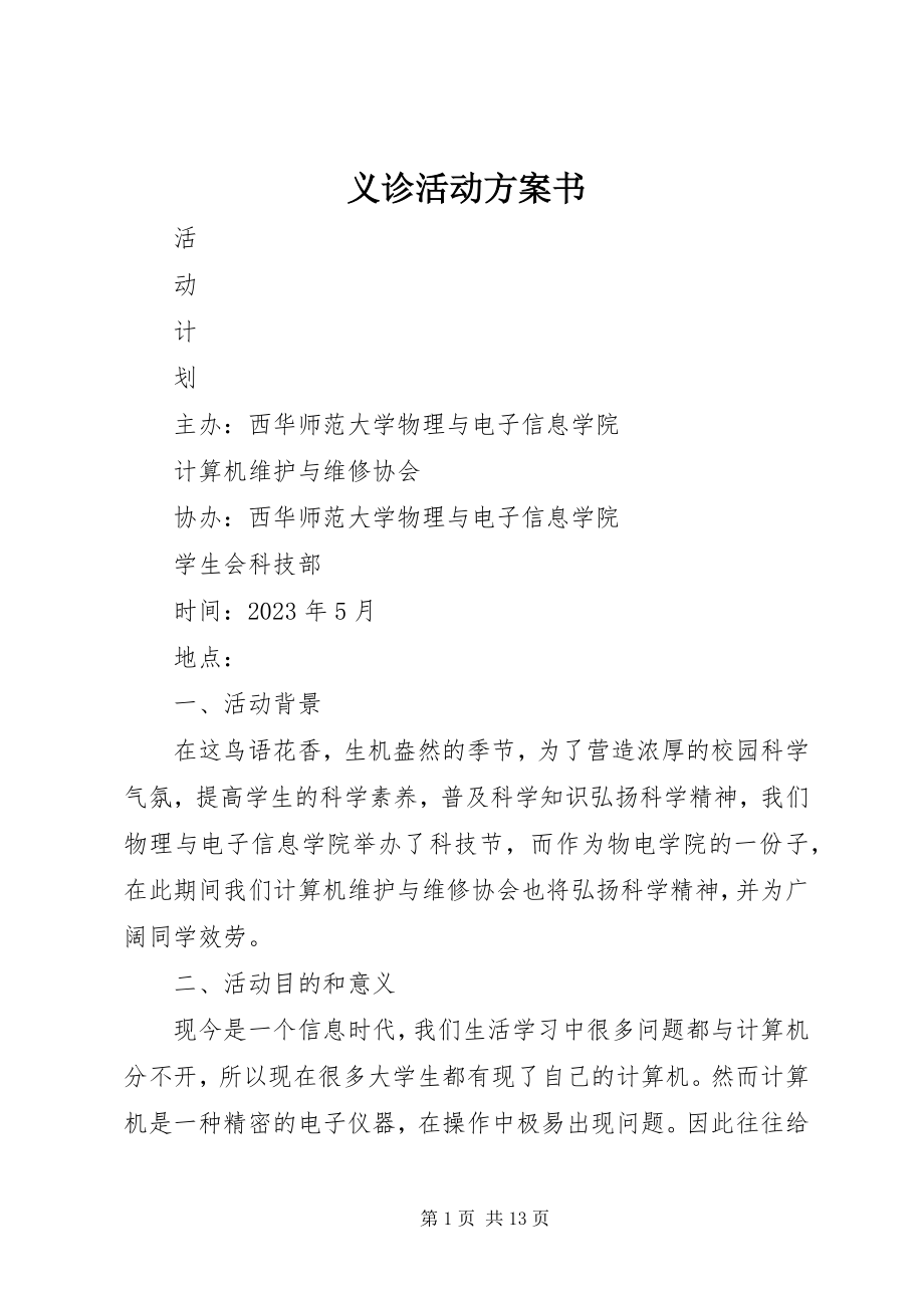 2023年义诊活动计划书.docx_第1页