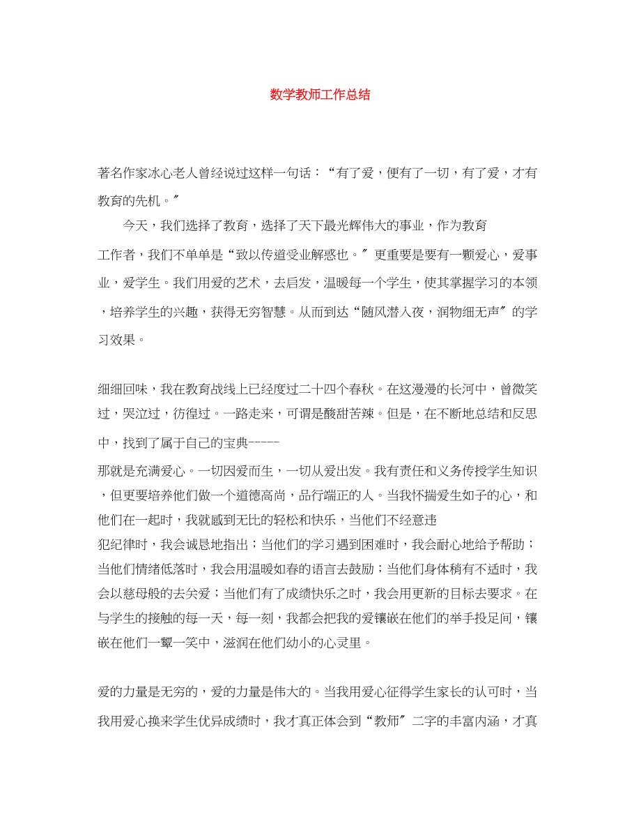 2023年数学教师工作总结2.docx_第1页