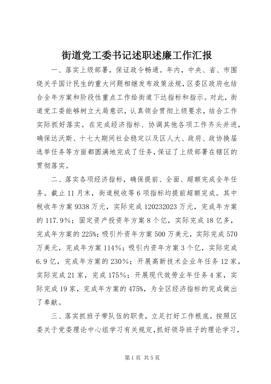 2023年街道党工委书记述职述廉工作汇报.docx_第1页