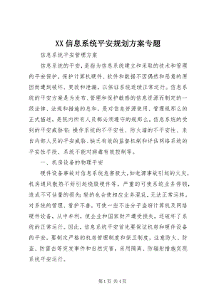 2023年XX信息系统安全规划方案专题新编.docx