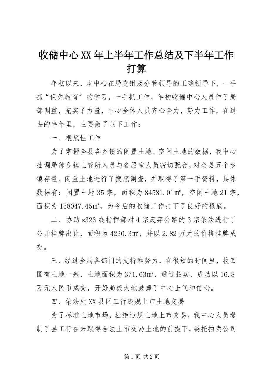 2023年收储中心上半年工作总结及下半年工作打算2.docx_第1页