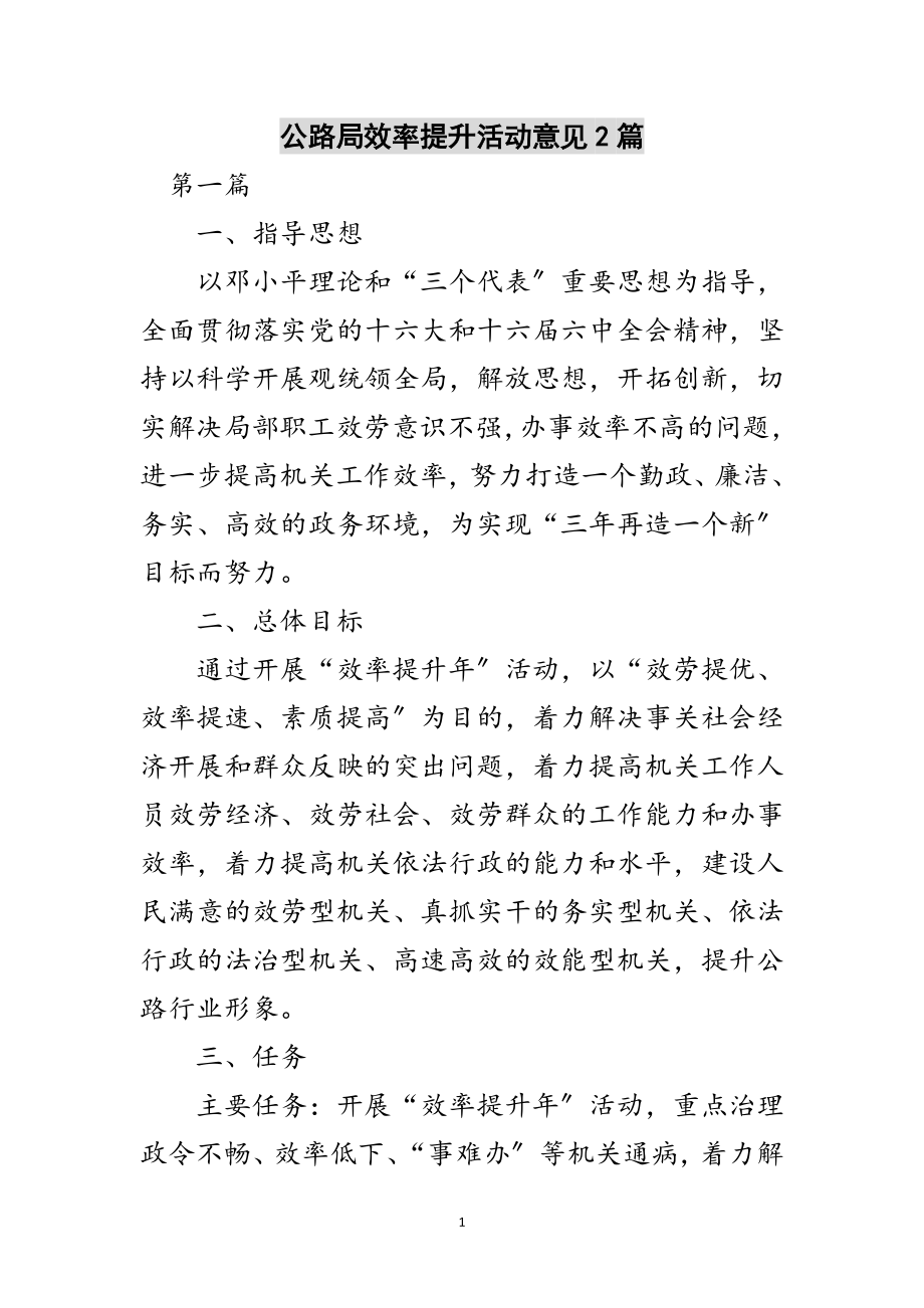 2023年公路局效率提升活动意见2篇范文.doc_第1页