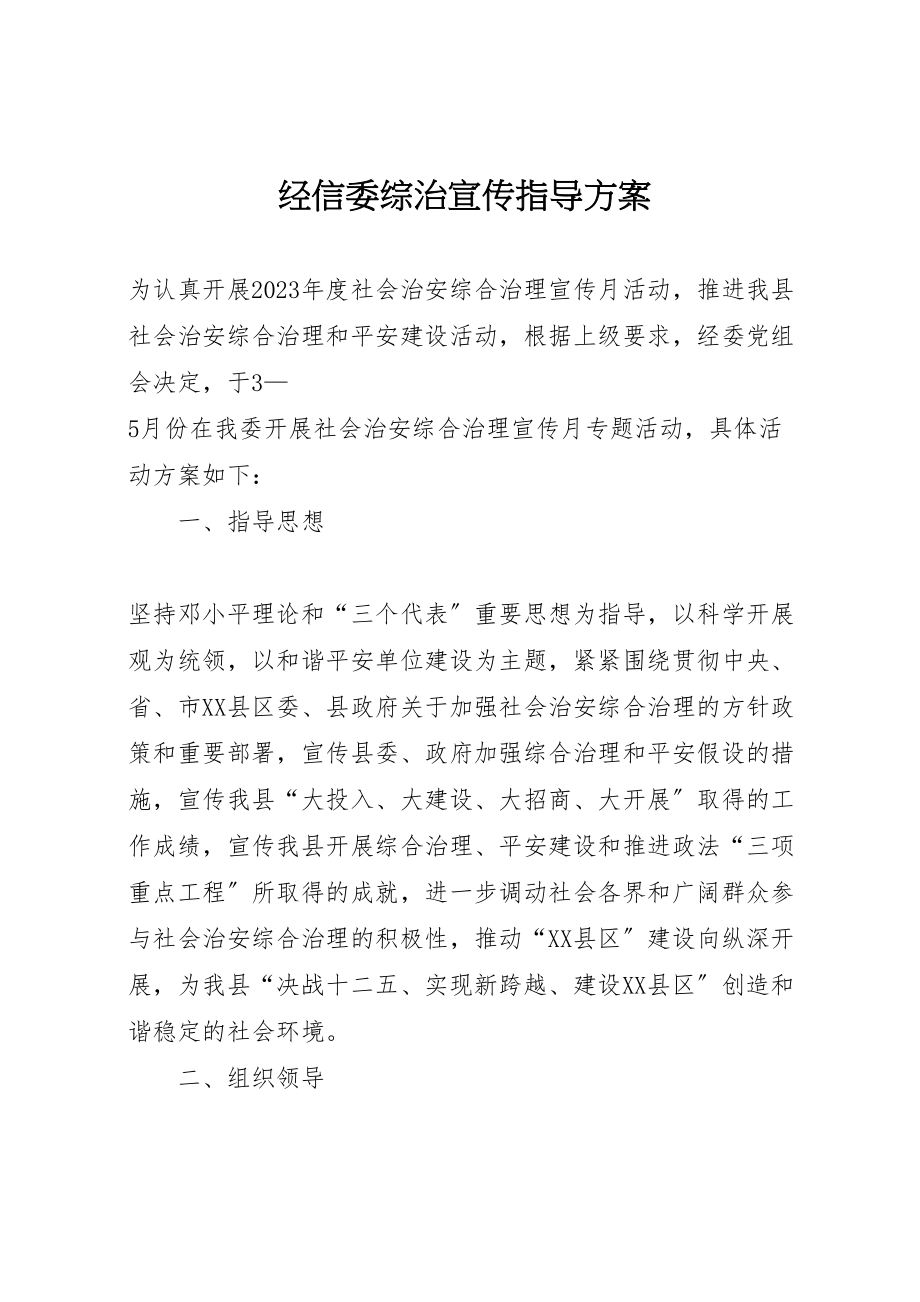 2023年经信委综治宣传指导方案.doc_第1页