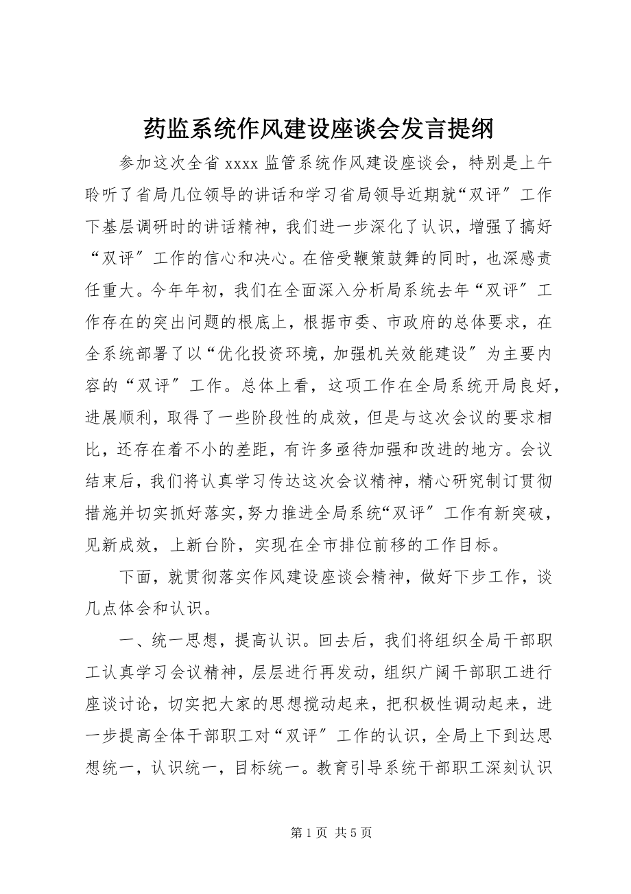 2023年药监系统作风建设座谈会讲话提纲.docx_第1页