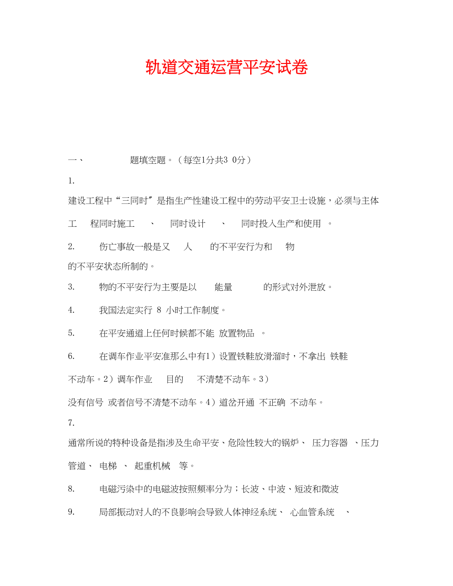 2023年《安全教育》之轨道交通运营安全试卷.docx_第1页