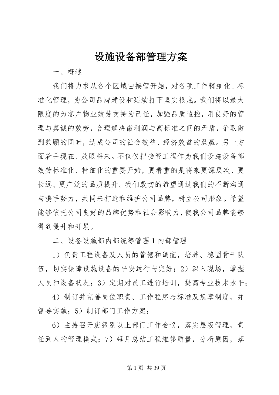 2023年设施设备部管理方案.docx_第1页