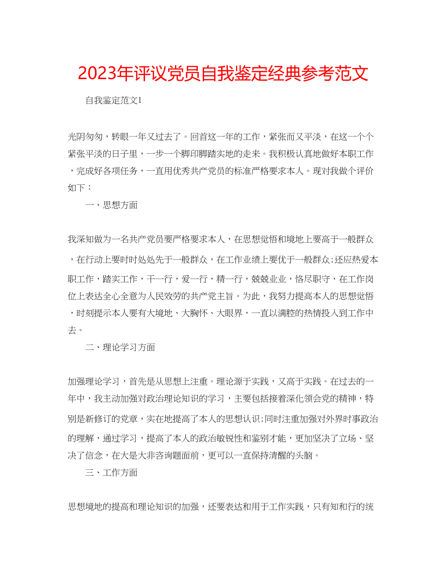 2023年评议党员自我鉴定经典范文.docx_第1页