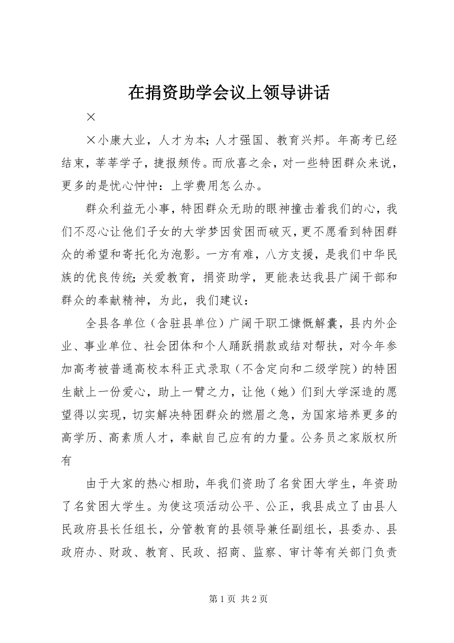 2023年在捐资助学会议上领导致辞.docx_第1页