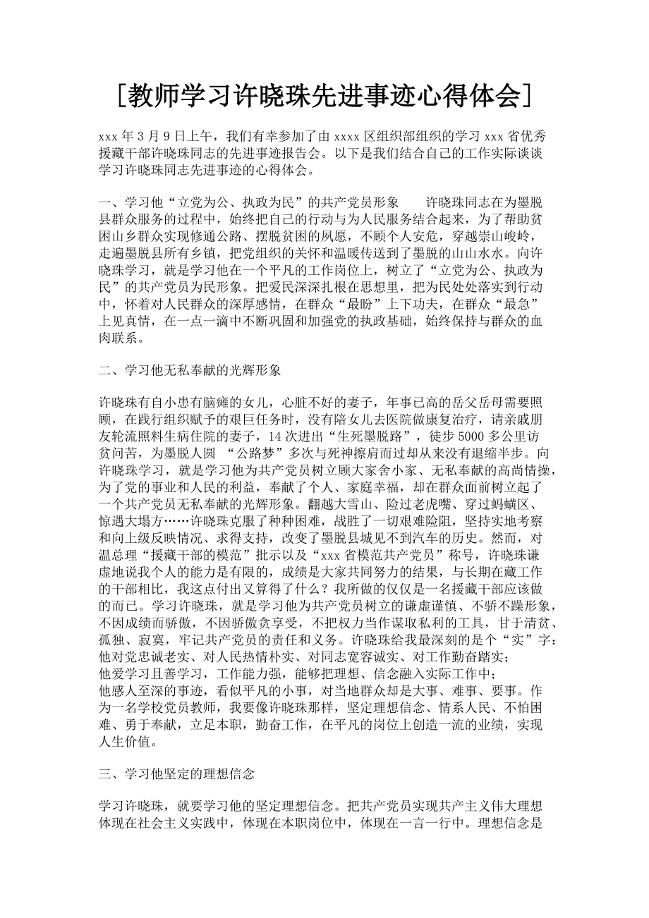 2023年教师学习许晓珠先进事迹心得体会.doc_第1页