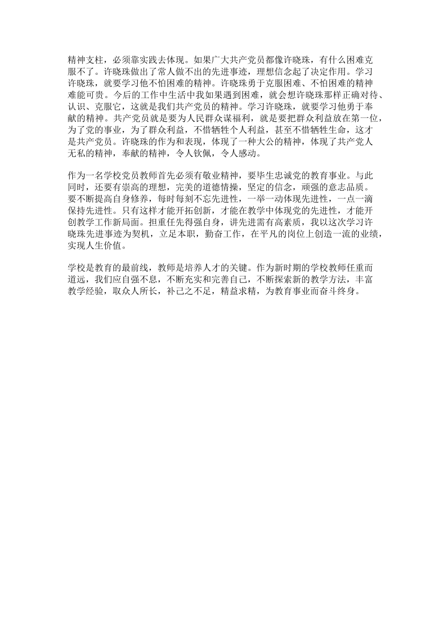 2023年教师学习许晓珠先进事迹心得体会.doc_第2页