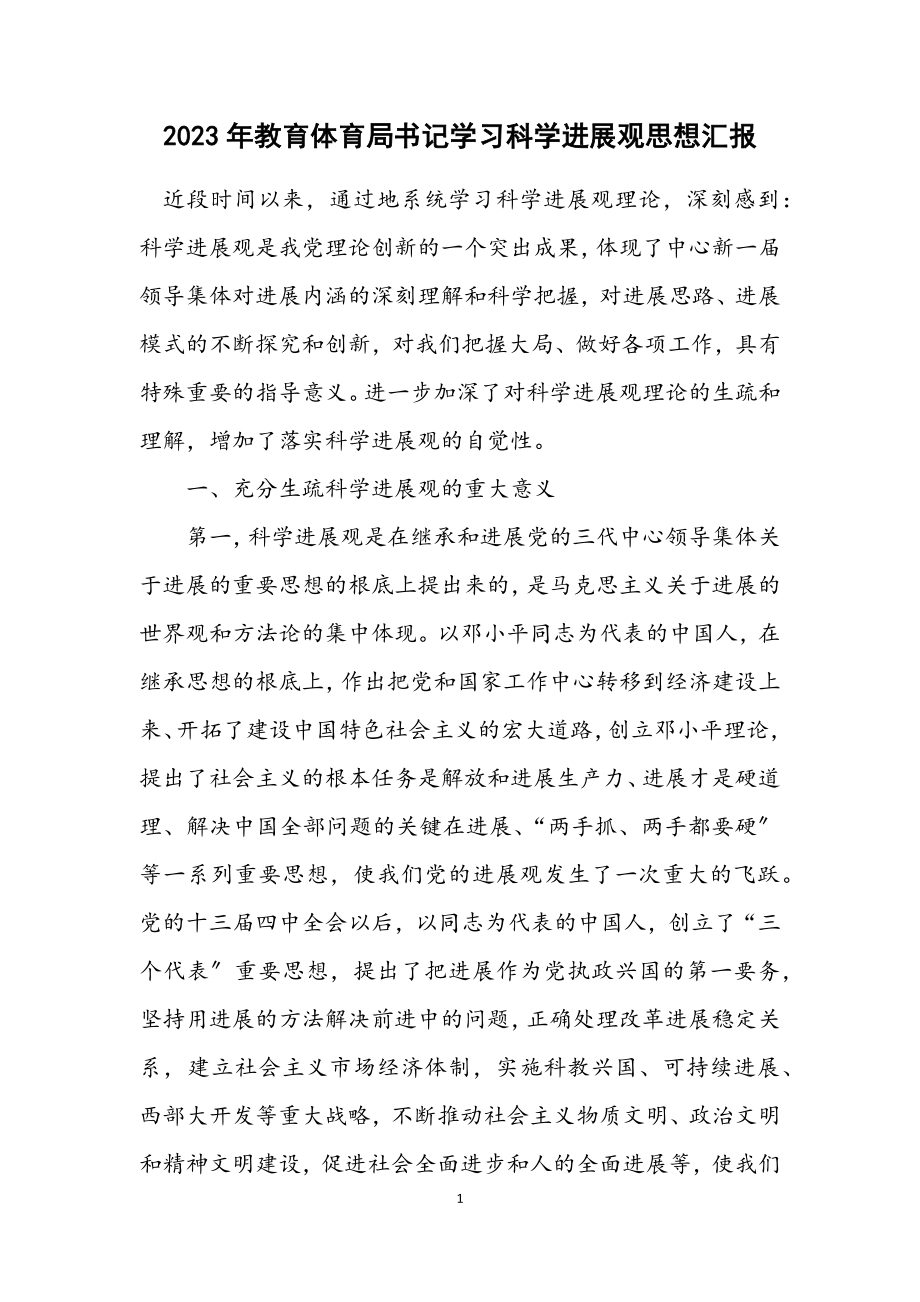 2023年教育局书记学习科学发展观思想汇报.docx_第1页