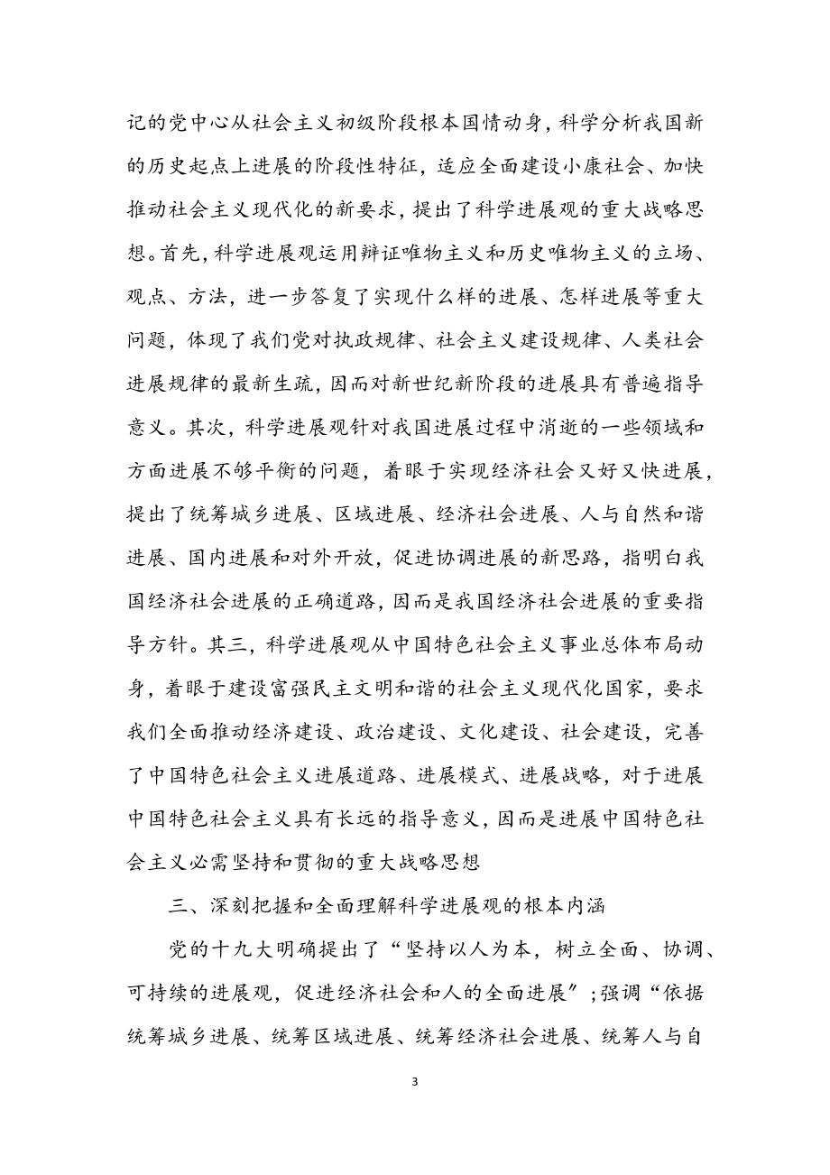 2023年教育局书记学习科学发展观思想汇报.docx_第3页