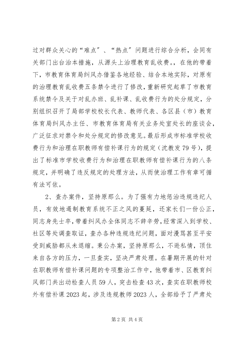 2023年教育局纠风办主任个人事迹材料.docx_第2页