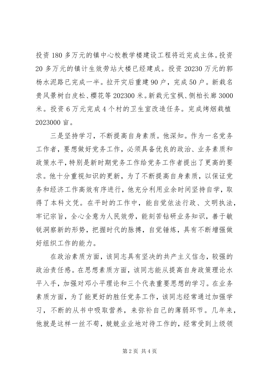 2023年镇委员会书记优秀党务工作者先进事迹材料.docx_第2页