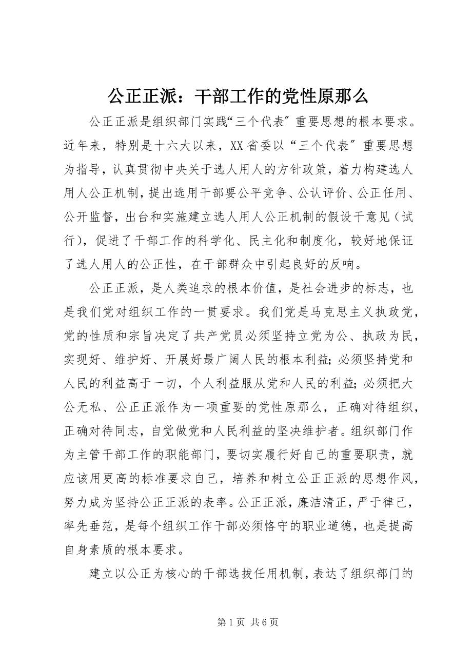 2023年公道正派干部工作的党性原则.docx_第1页