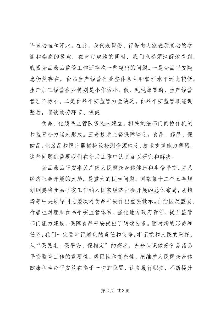 2023年在全盟食品药品监督管理工作会议上的致辞.docx_第2页