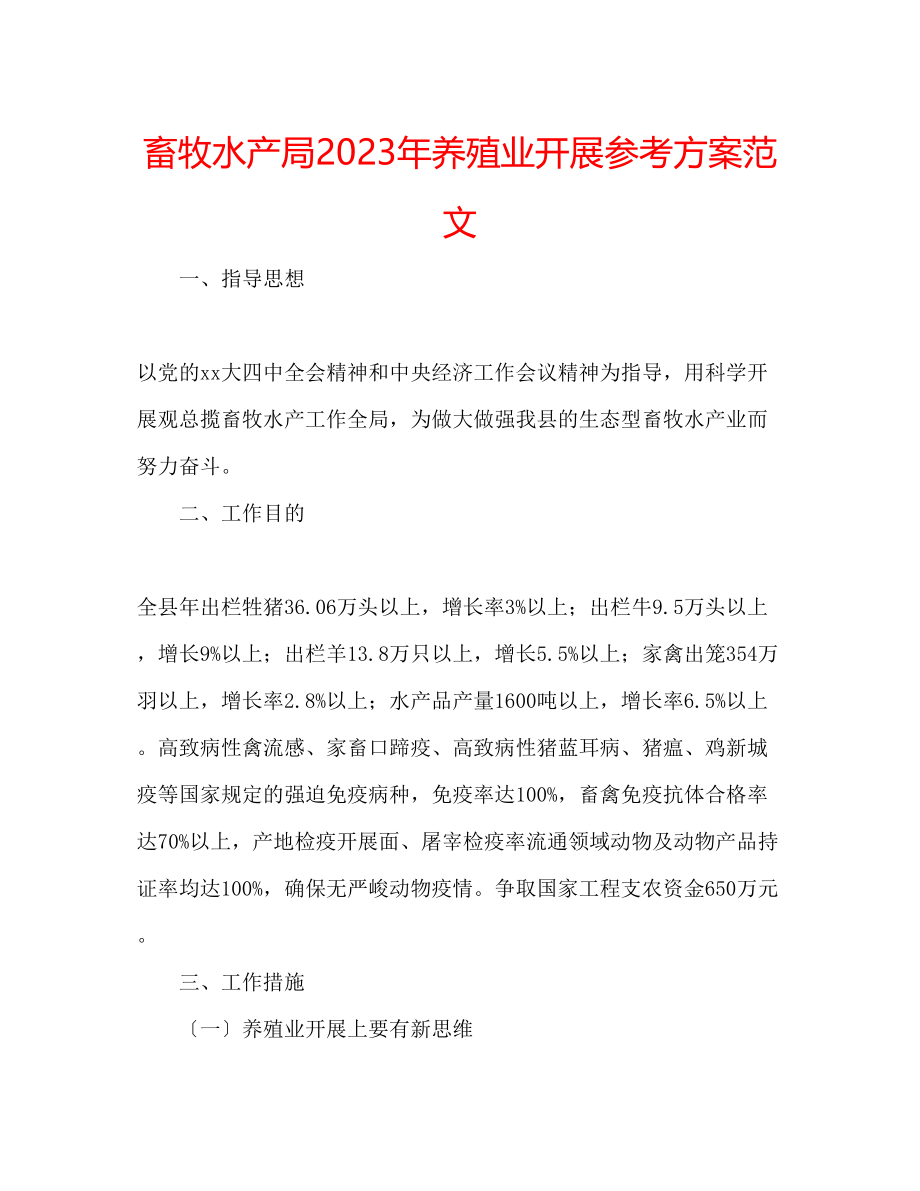 2023年畜牧水产局养殖业发展计划范文.docx_第1页