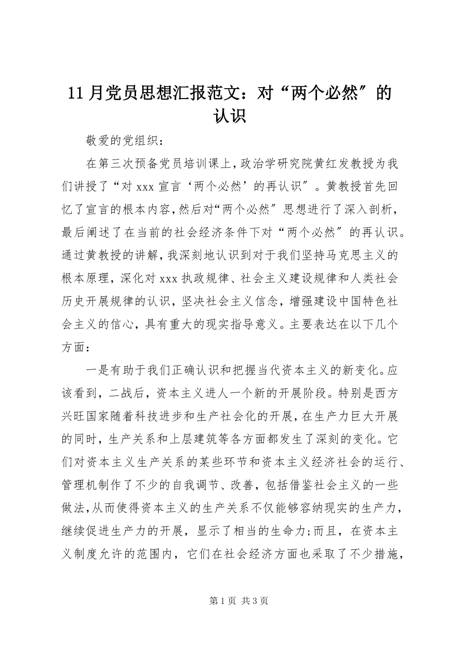 2023年月党员思想汇报对“两个必然”的认识新编.docx_第1页