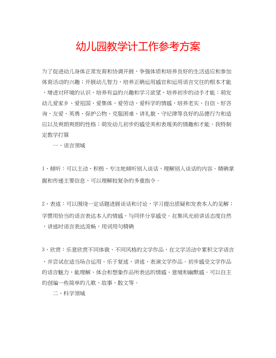 2023年幼儿园教学计工作计划.docx_第1页