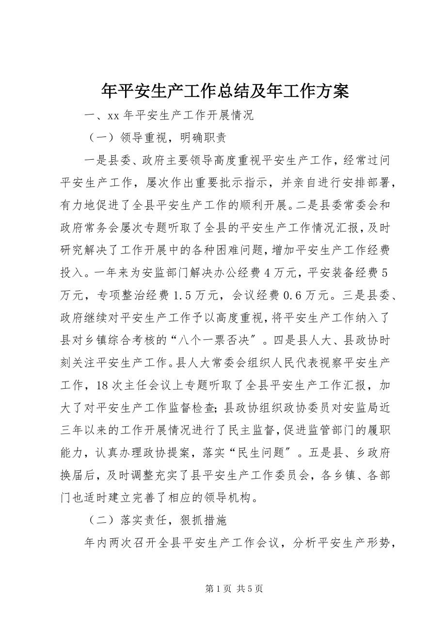 2023年安全生产工作总结及年工作计划.docx_第1页