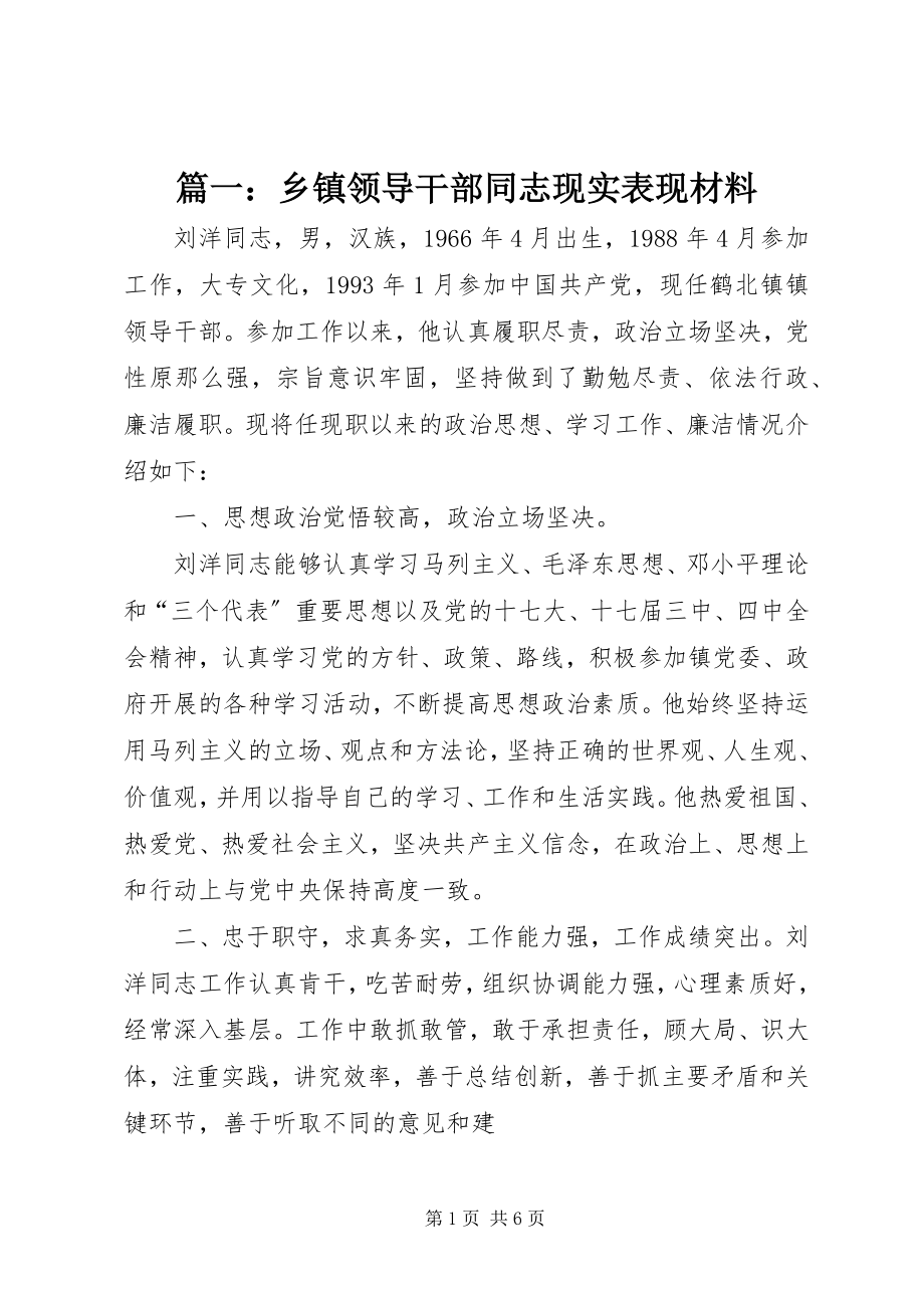 2023年乡镇领导干部同志现实表现材料.docx_第1页