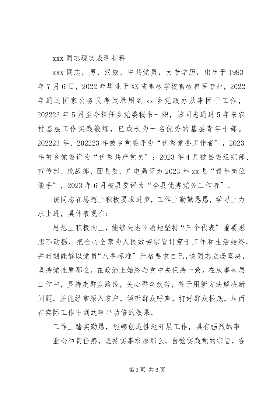 2023年乡镇领导干部同志现实表现材料.docx_第3页