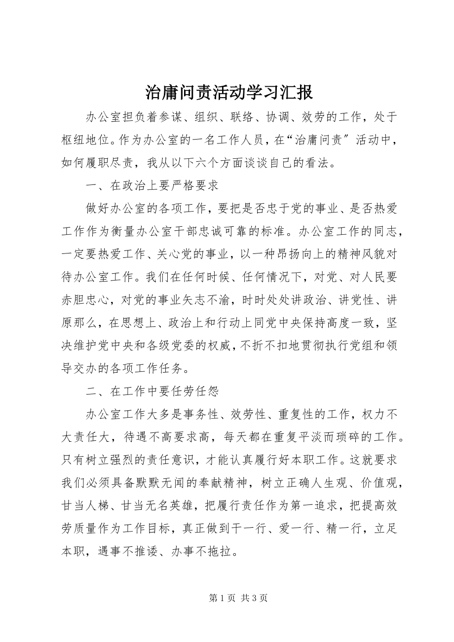 2023年治庸问责活动学习汇报.docx_第1页