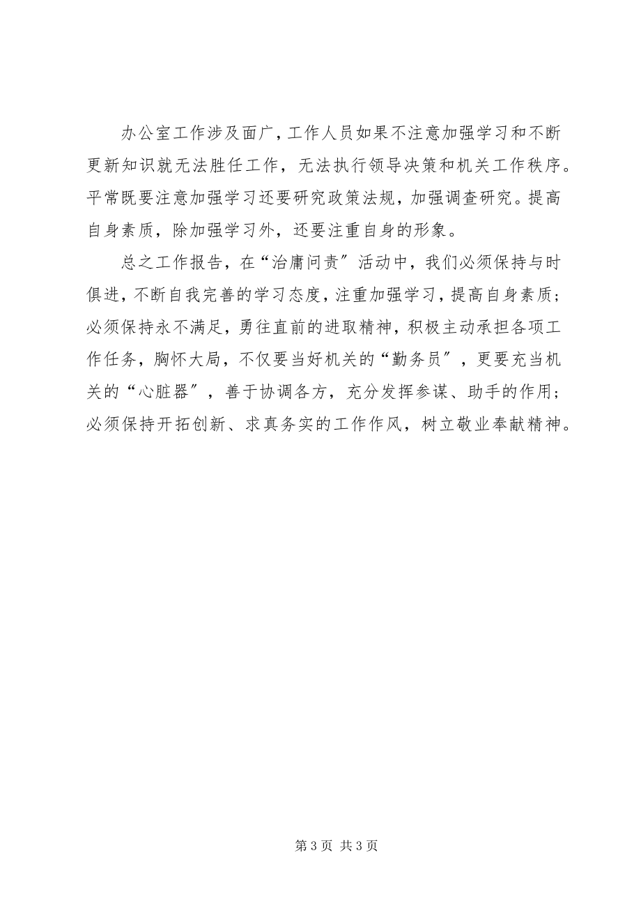 2023年治庸问责活动学习汇报.docx_第3页