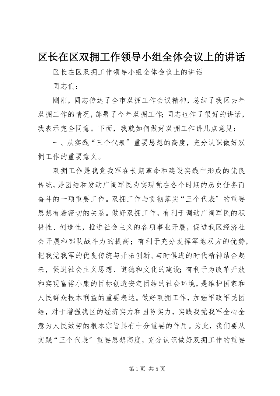 2023年区长在区双拥工作领导小组全体会议上的致辞.docx_第1页