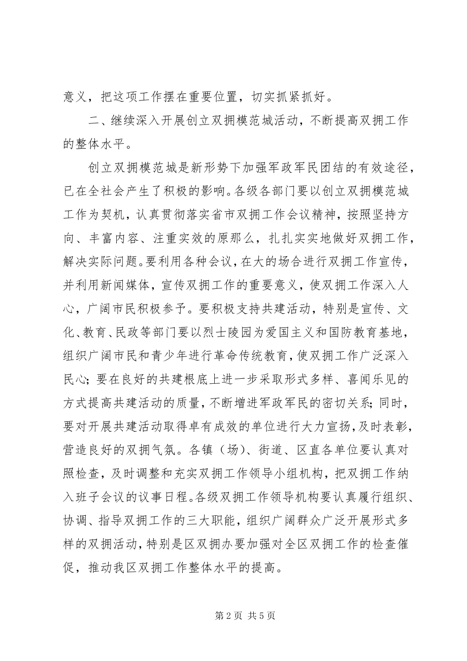 2023年区长在区双拥工作领导小组全体会议上的致辞.docx_第2页