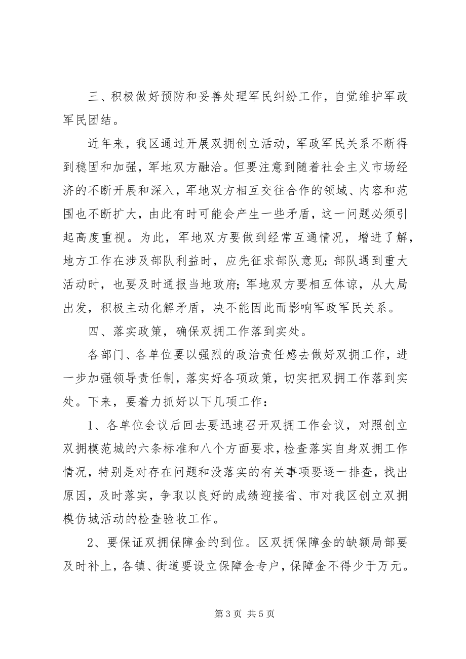 2023年区长在区双拥工作领导小组全体会议上的致辞.docx_第3页