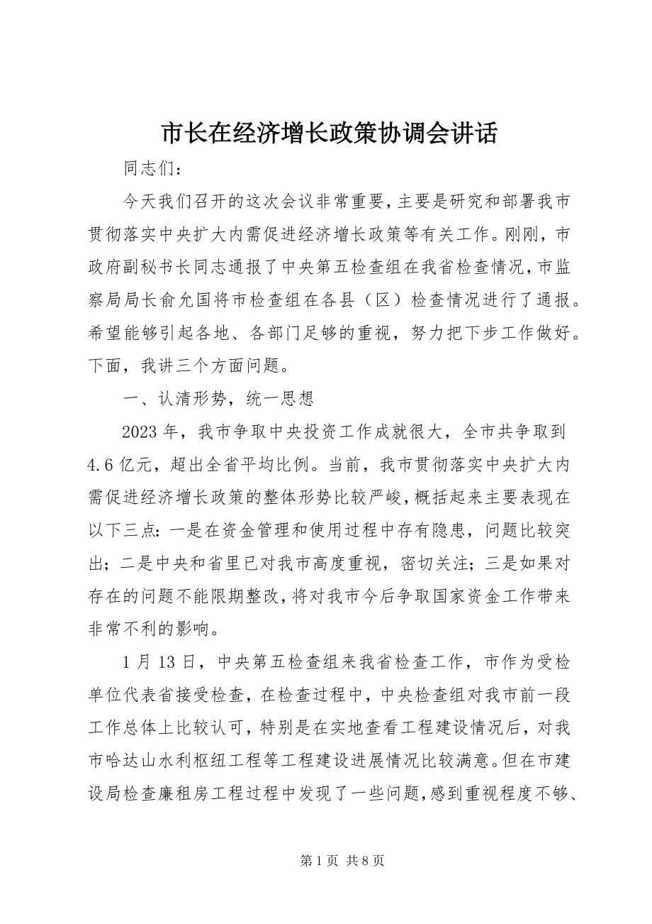 2023年市长在经济增长政策协调会致辞.docx_第1页