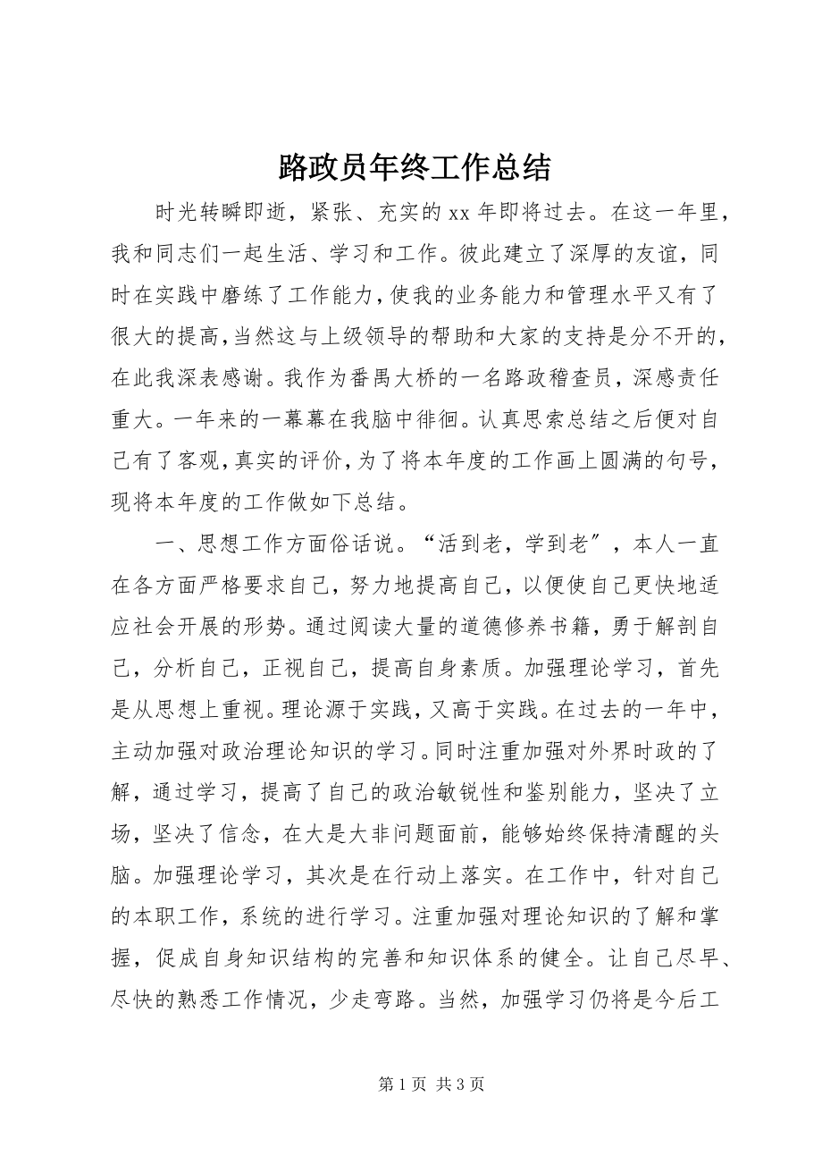 2023年路政员终工作总结.docx_第1页