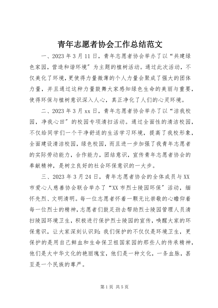 2023年青年志愿者协会工作总结2.docx_第1页