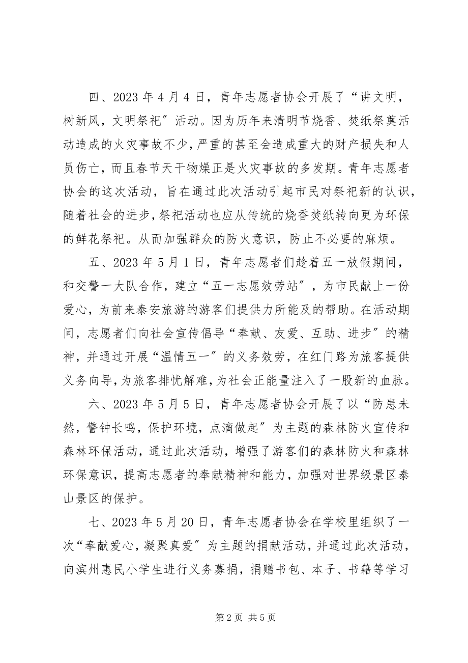 2023年青年志愿者协会工作总结2.docx_第2页