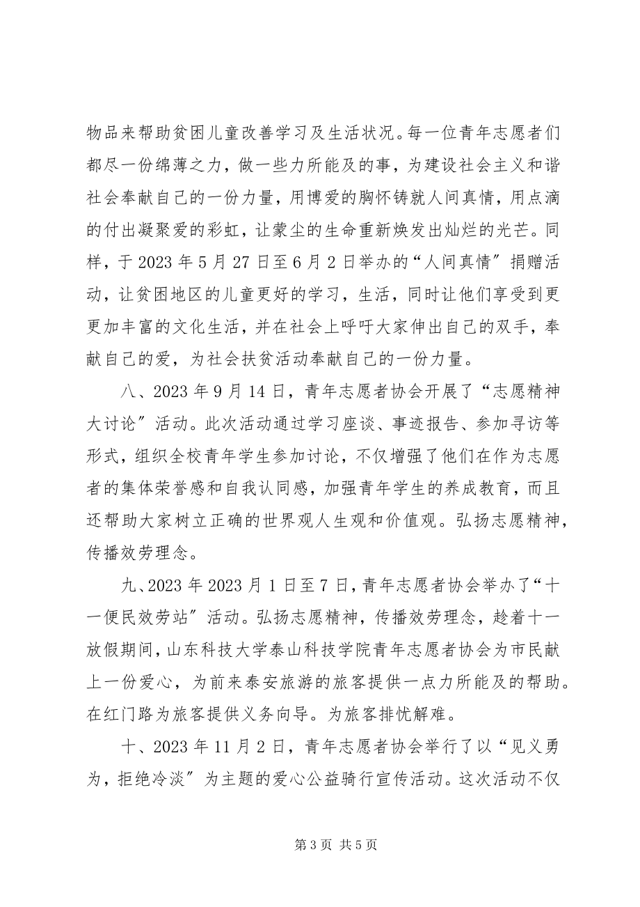 2023年青年志愿者协会工作总结2.docx_第3页