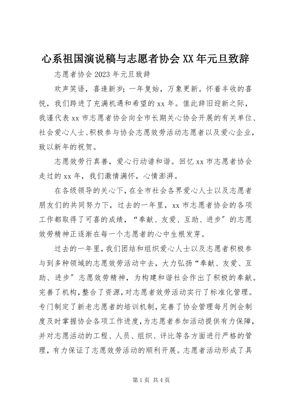 2023年心系祖国演说稿与志愿者协会元旦致辞.docx_第1页